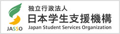 独立行政法人日本学生支援機構