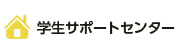 学生サポートセンター