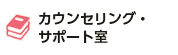カウンセリング・サポート室