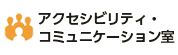 アクセシビリティ・コミュニケーション支援室