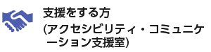 支援をする方（アクセシビリティ・コミュニケーション支援室）