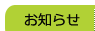 お知らせ