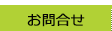 お問合せ