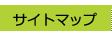 サイトマップ