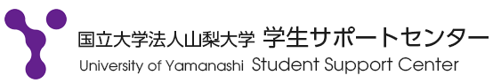 国立大学法人山梨大学学生サポートセンター