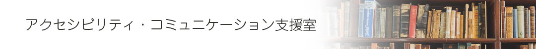 アクセシビリティ・コミュニケーション支援室