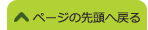 ページの先頭に戻る