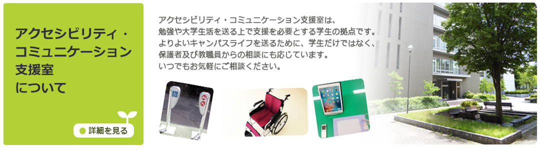 アクセシビリティ・コミュニケーション支援室について