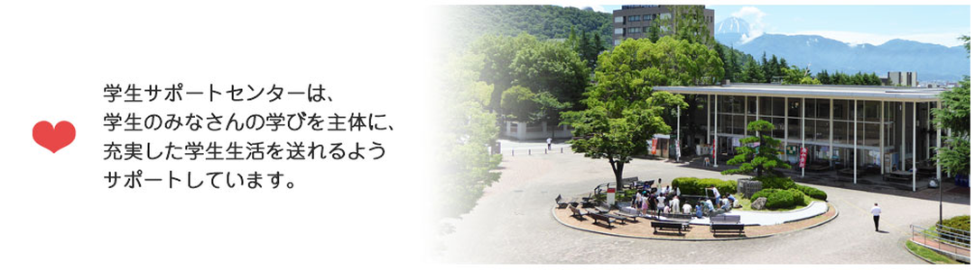 学生サポートセンターは、学生のみなさんの学びを主体に、充実した学生生活を送れるようサポートしています。
