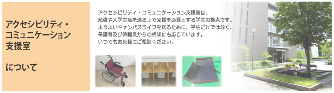 アクセシビリティ・コミュニケーション支援室について