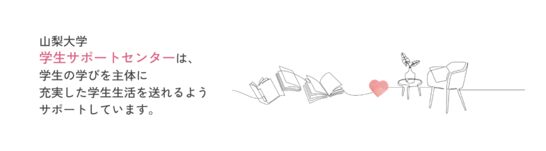 学生サポートセンターは、学生のみなさんの学びを主体に、充実した学生生活を送れるようサポートしています。